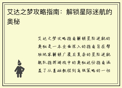 艾达之梦攻略指南：解锁星际迷航的奥秘