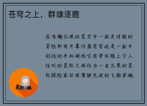 苍穹之上，群雄逐鹿