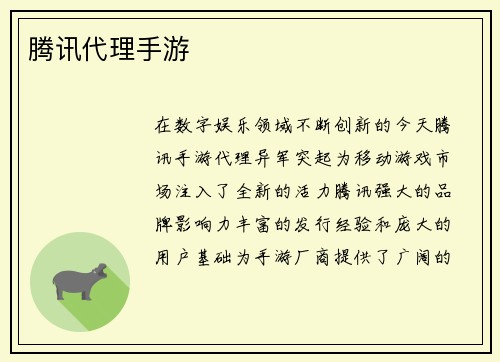 腾讯代理手游