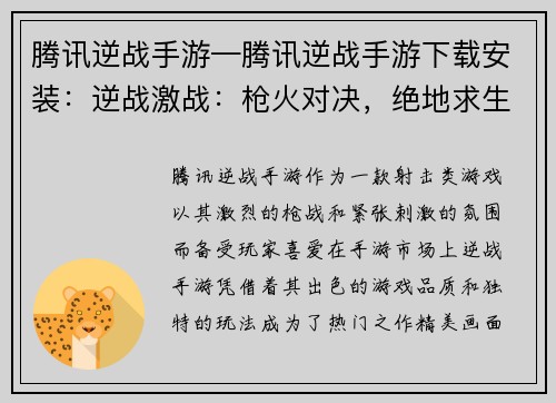 腾讯逆战手游—腾讯逆战手游下载安装：逆战激战：枪火对决，绝地求生