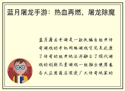 蓝月屠龙手游：热血再燃，屠龙除魔