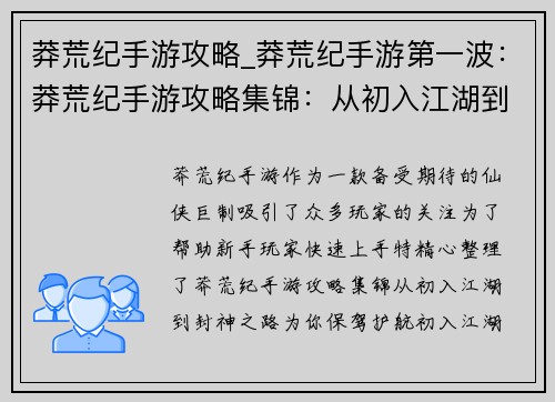 莽荒纪手游攻略_莽荒纪手游第一波：莽荒纪手游攻略集锦：从初入江湖到封神之路