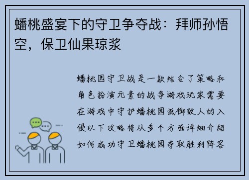 蟠桃盛宴下的守卫争夺战：拜师孙悟空，保卫仙果琼浆