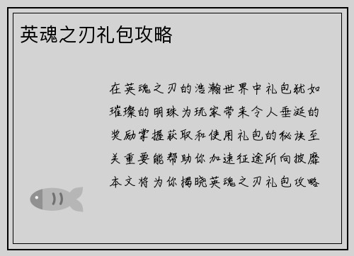 英魂之刃礼包攻略