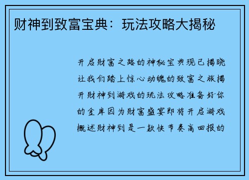 财神到致富宝典：玩法攻略大揭秘