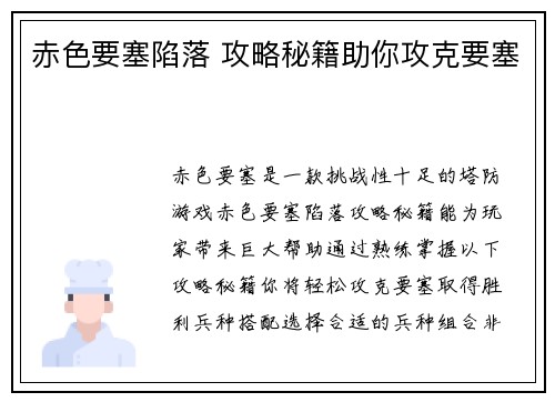 赤色要塞陷落 攻略秘籍助你攻克要塞