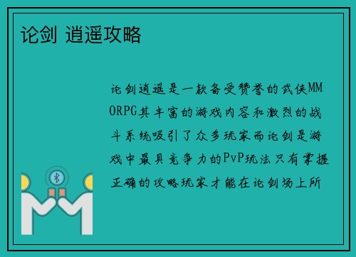 论剑 逍遥攻略
