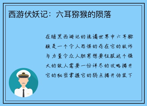 西游伏妖记：六耳猕猴的陨落
