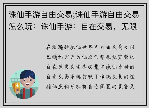 诛仙手游自由交易;诛仙手游自由交易怎么玩：诛仙手游：自在交易，无限可能