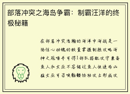 部落冲突之海岛争霸：制霸汪洋的终极秘籍
