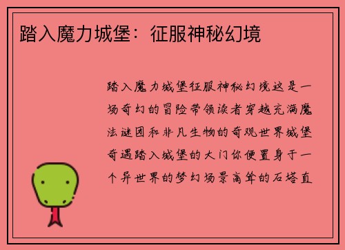 踏入魔力城堡：征服神秘幻境