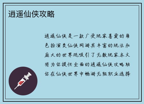 逍遥仙侠攻略