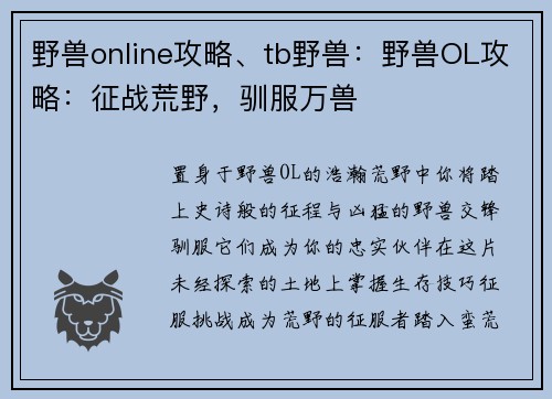 野兽online攻略、tb野兽：野兽OL攻略：征战荒野，驯服万兽
