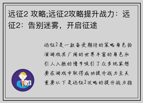 远征2 攻略;远征2攻略提升战力：远征2：告别迷雾，开启征途