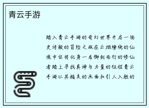 青云手游