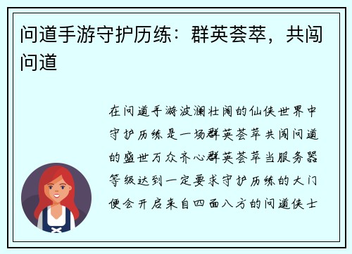 问道手游守护历练：群英荟萃，共闯问道