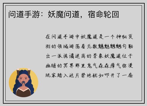 问道手游：妖魔问道，宿命轮回
