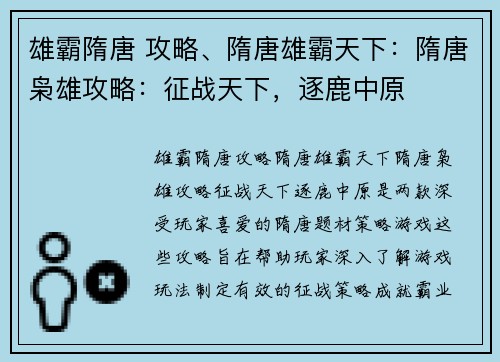 雄霸隋唐 攻略、隋唐雄霸天下：隋唐枭雄攻略：征战天下，逐鹿中原