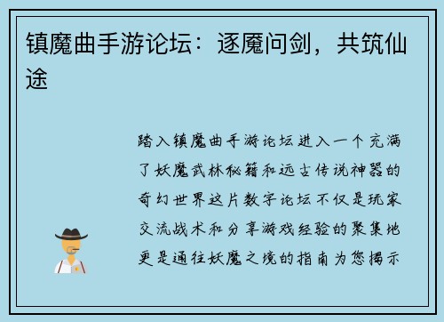 镇魔曲手游论坛：逐魇问剑，共筑仙途