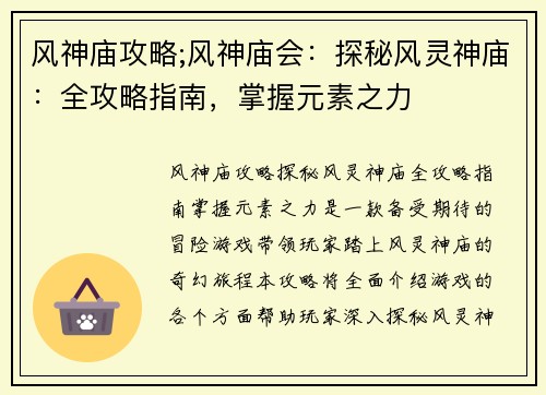 风神庙攻略;风神庙会：探秘风灵神庙：全攻略指南，掌握元素之力