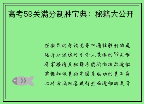 高考59关满分制胜宝典：秘籍大公开