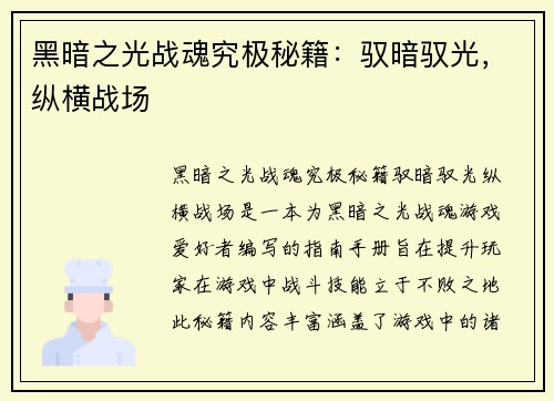 黑暗之光战魂究极秘籍：驭暗驭光，纵横战场