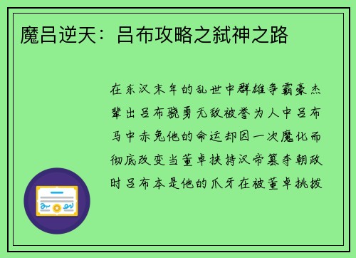 魔吕逆天：吕布攻略之弑神之路