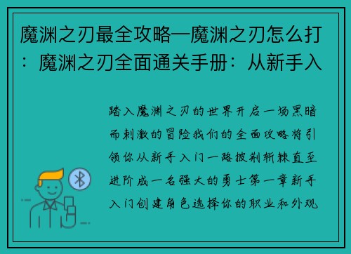 魔渊之刃最全攻略—魔渊之刃怎么打：魔渊之刃全面通关手册：从新手入门到进阶攻略