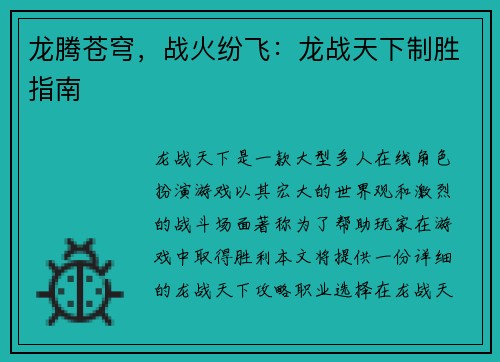 龙腾苍穹，战火纷飞：龙战天下制胜指南