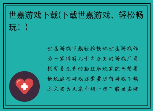 世嘉游戏下载(下载世嘉游戏，轻松畅玩！)