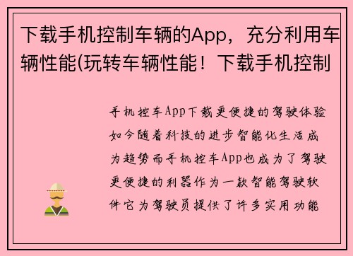 下载手机控制车辆的App，充分利用车辆性能(玩转车辆性能！下载手机控制车辆App实现驾驶新体验)