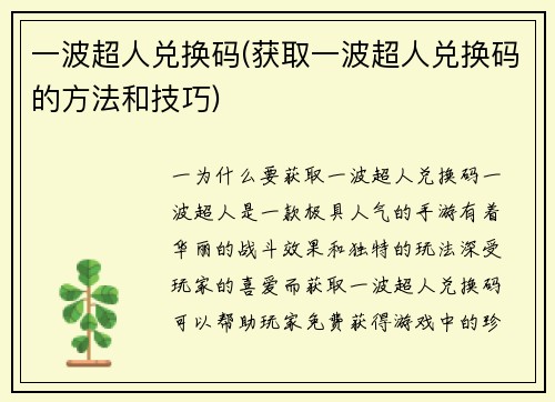 一波超人兑换码(获取一波超人兑换码的方法和技巧)