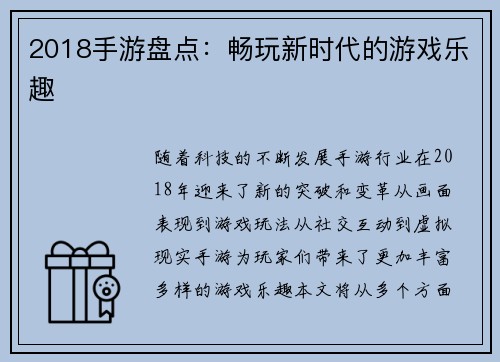2018手游盘点：畅玩新时代的游戏乐趣