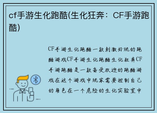 cf手游生化跑酷(生化狂奔：CF手游跑酷)