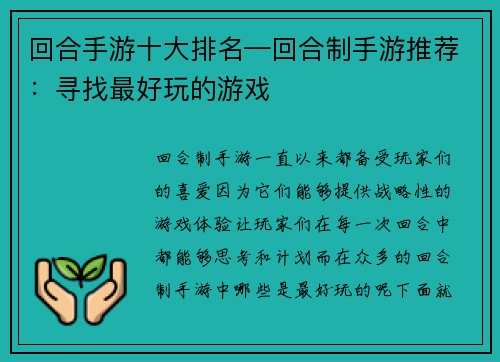 回合手游十大排名—回合制手游推荐：寻找最好玩的游戏