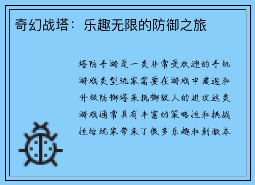 奇幻战塔：乐趣无限的防御之旅