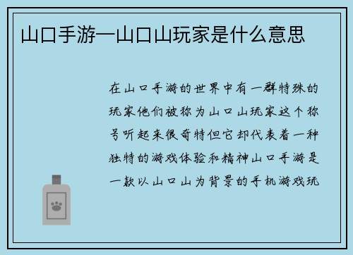 山口手游—山口山玩家是什么意思