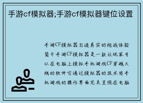 手游cf模拟器;手游cf模拟器键位设置