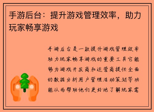 手游后台：提升游戏管理效率，助力玩家畅享游戏