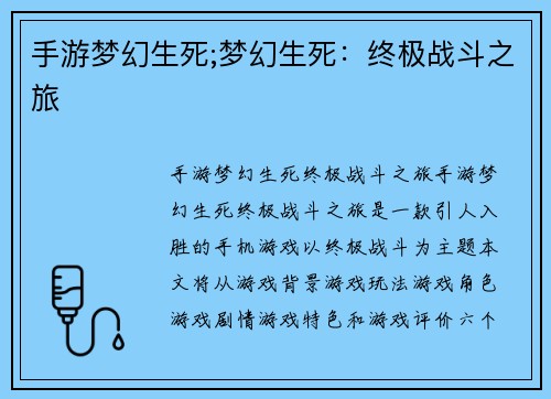 手游梦幻生死;梦幻生死：终极战斗之旅