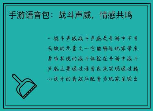手游语音包：战斗声威，情感共鸣
