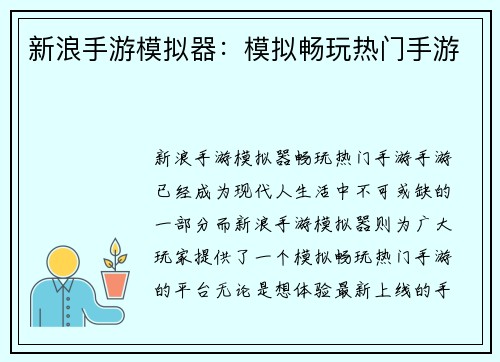 新浪手游模拟器：模拟畅玩热门手游