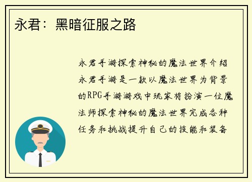 永君：黑暗征服之路