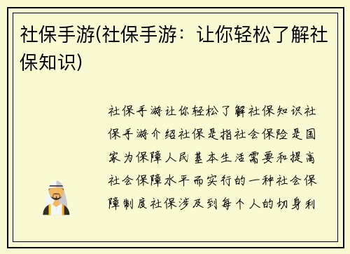 社保手游(社保手游：让你轻松了解社保知识)
