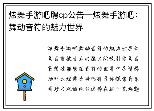 炫舞手游吧聘cp公告—炫舞手游吧：舞动音符的魅力世界