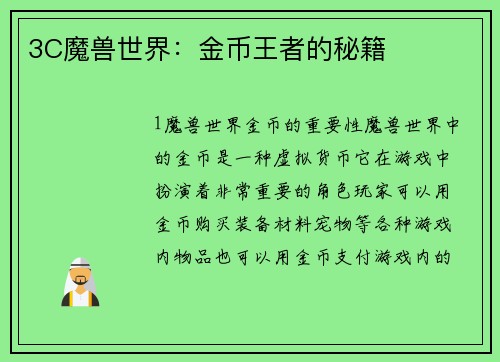 3C魔兽世界：金币王者的秘籍