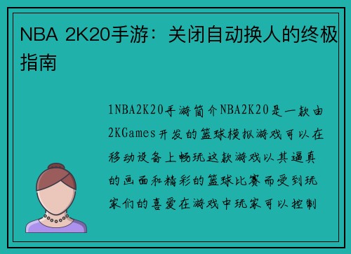 NBA 2K20手游：关闭自动换人的终极指南