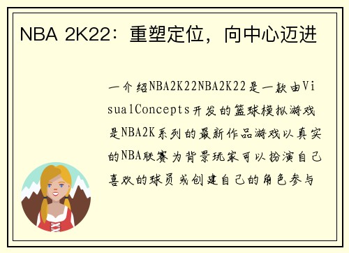 NBA 2K22：重塑定位，向中心迈进
