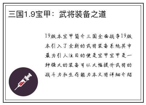 三国1.9宝甲：武将装备之道