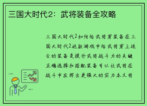 三国大时代2：武将装备全攻略